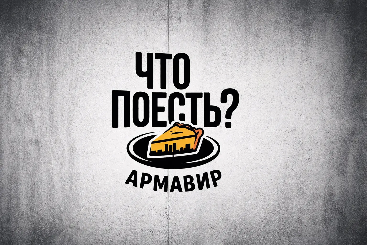Что поесть? Армавир